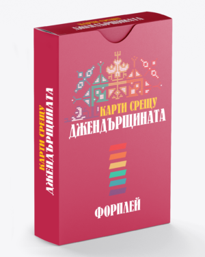 Допълнение към основната парти игра Карти срещу българщината, което се казва Карти срещу джендърщината