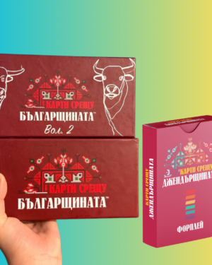 Картинка, на която е изобразена парти-играта Карти срещу българщината, заедно с парти играта Карти срещу българщината ВОЛ.2 и допълнението Карти срещу джендърщината